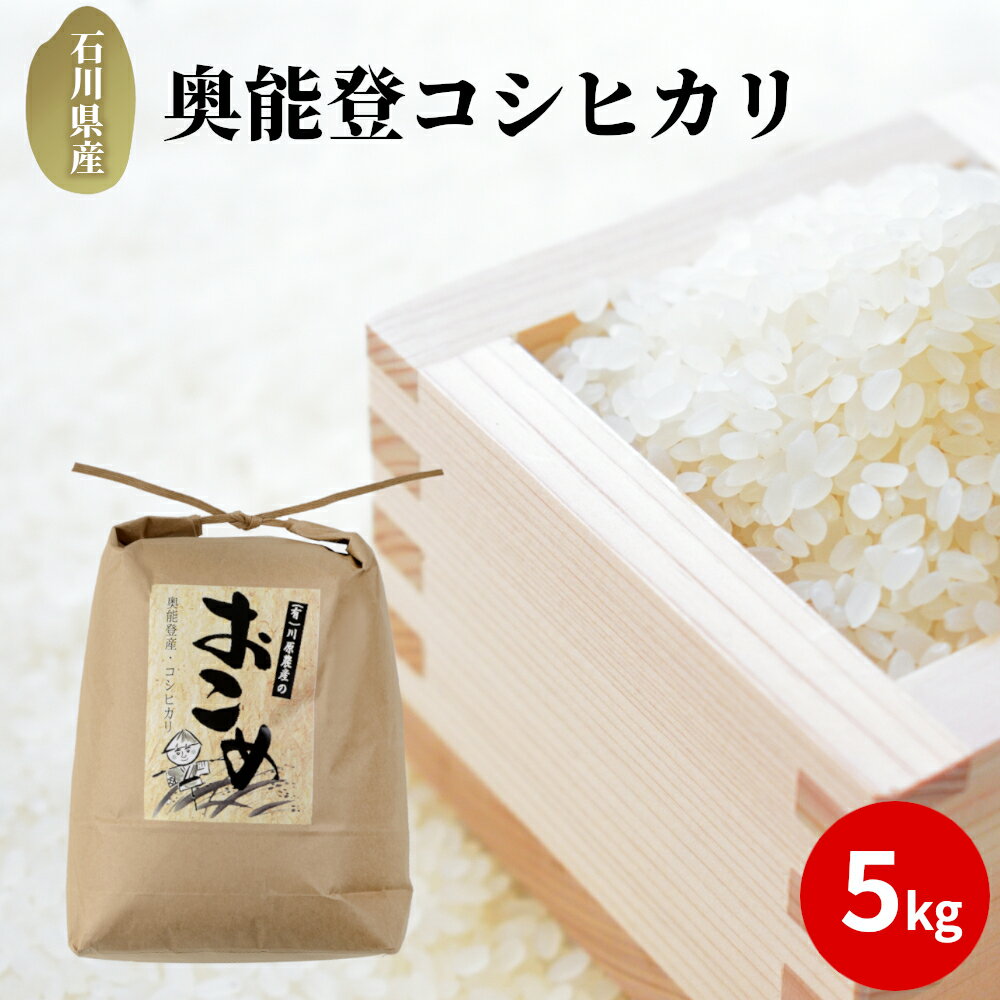 【ふるさと納税】【輪島のお米】奥能登コシヒカリ5kg（精米）のサムネイル
