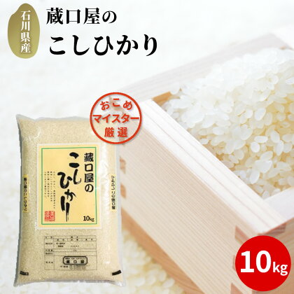 【能登半島地震復興支援】こしひかり 10kg（精米）