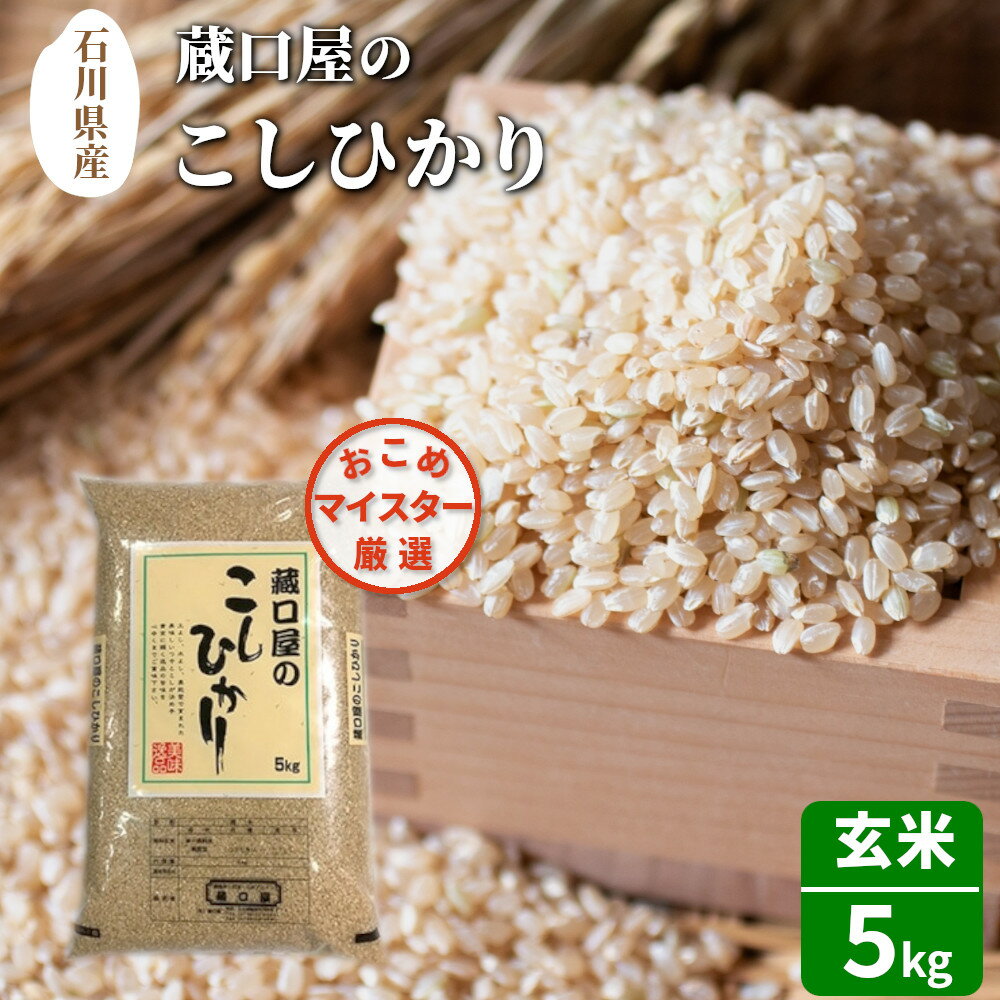 【能登半島地震復興支援】こしひかり 5kg（玄米）