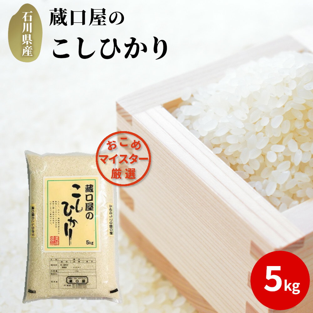 【能登半島地震復興支援】こしひかり 5kg（精米）