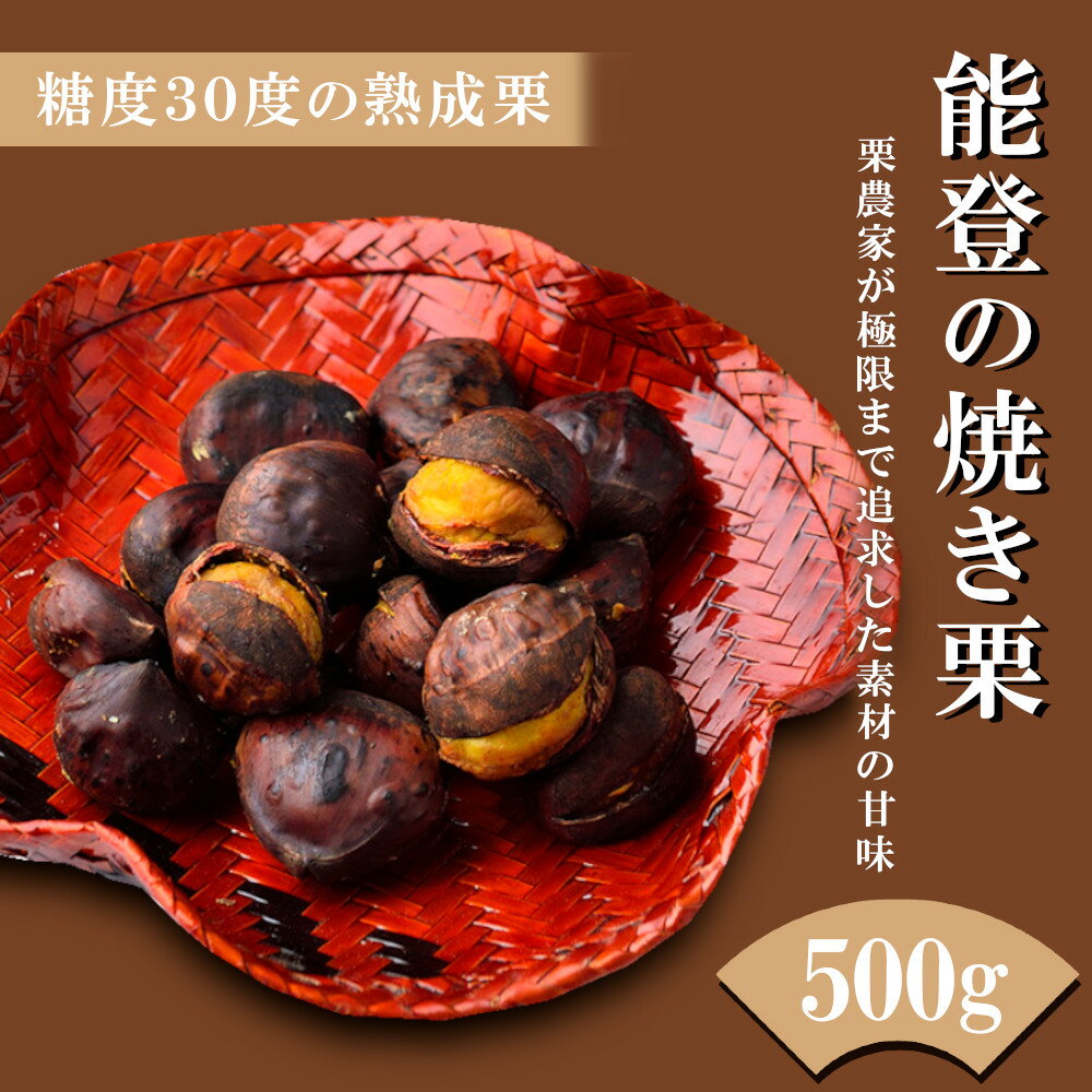 【ふるさと納税】【生産農家直送！】能登の焼き栗プレミアム（500g）