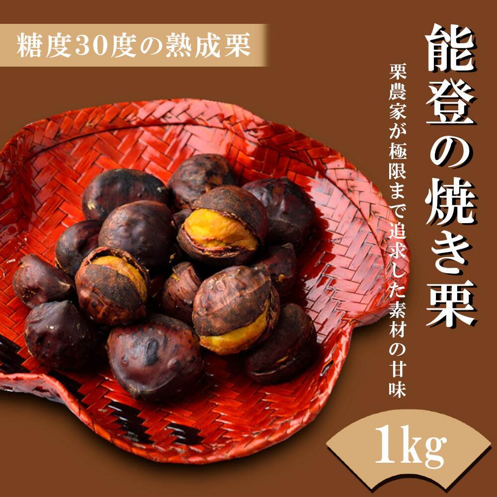 【ふるさと納税】【生産農家直送！】能登の焼き栗プレミアム（1kg）