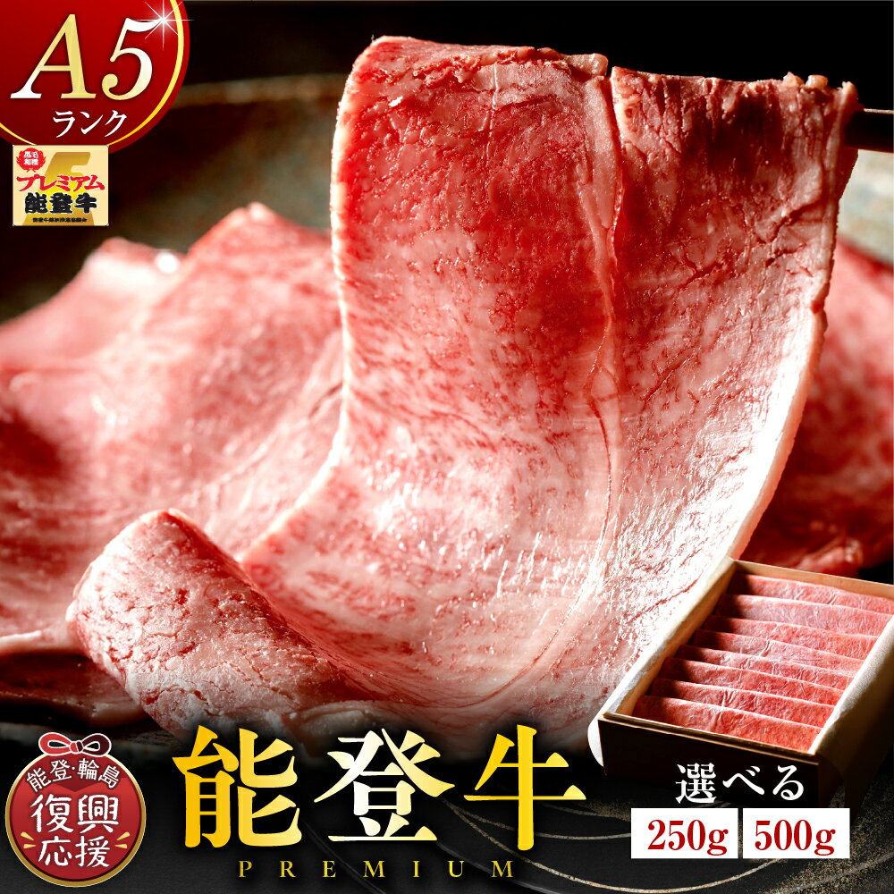 [能登半島地震復興支援][A5能登牛プレミアム]特選上ロース すき焼き、しゃぶしゃぶ 化粧箱入り