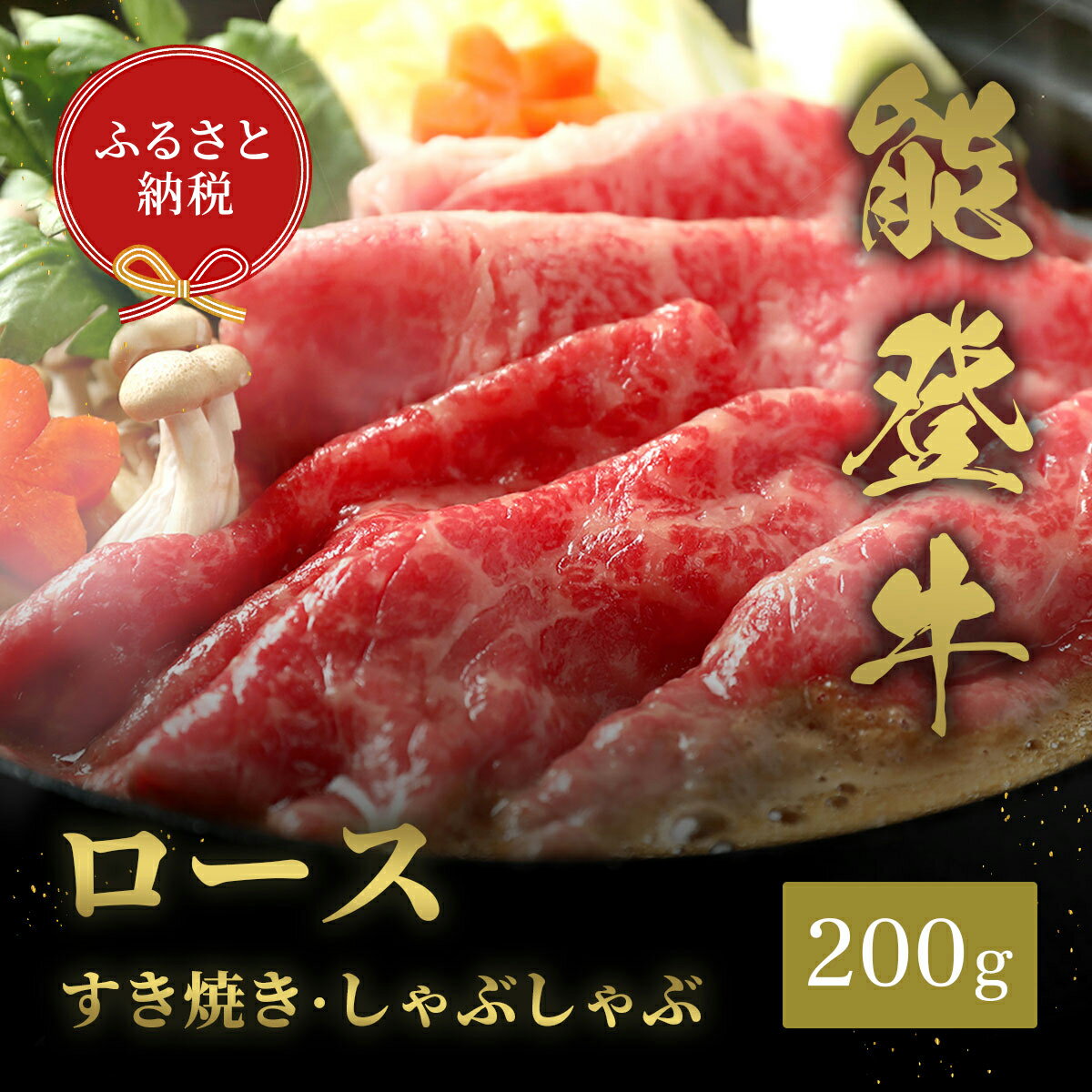 【ふるさと納税】【能登半島地震復興支援】【和牛セレブ】能登牛 牛ロース すき焼き・しゃぶしゃぶ 200gのサムネイル