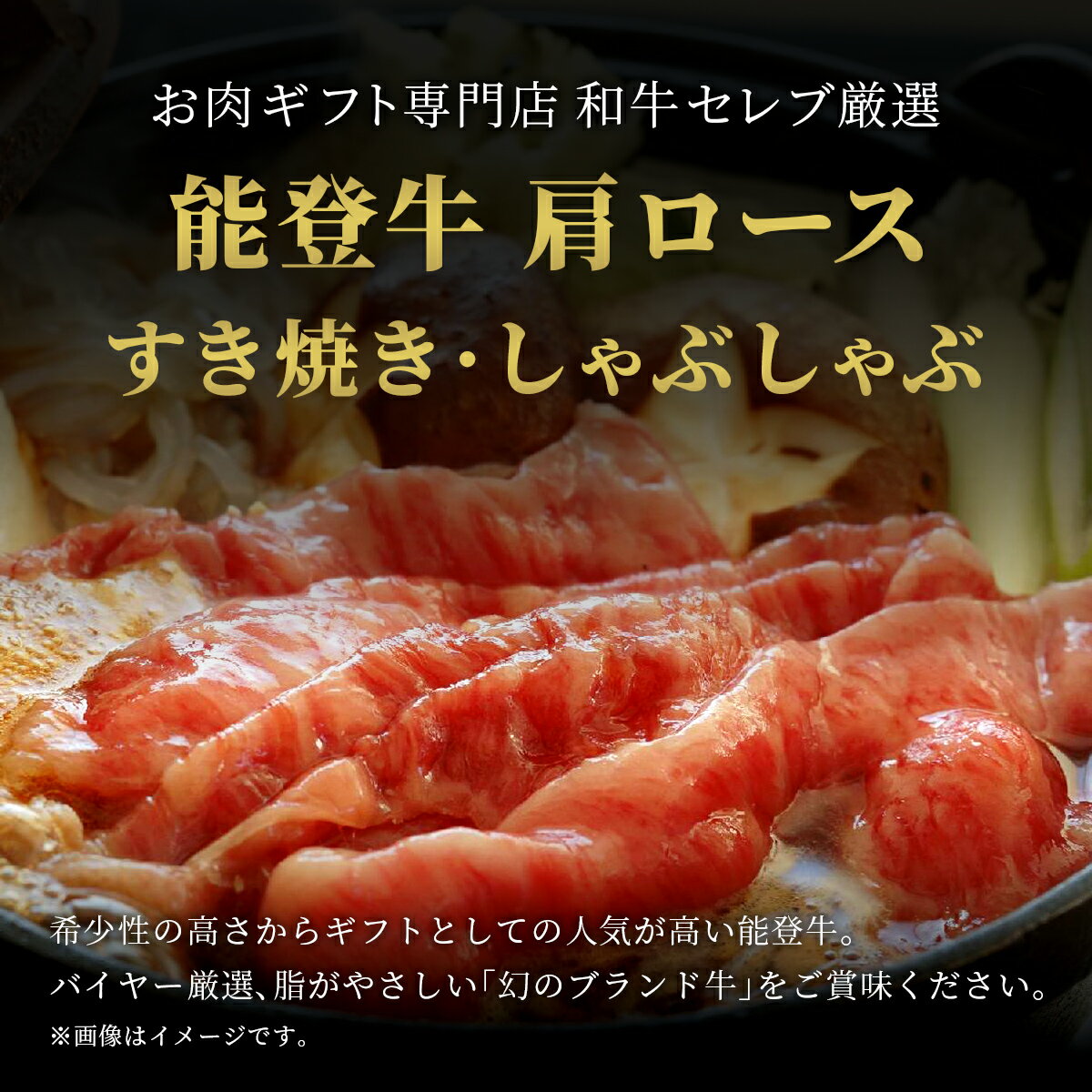 【ふるさと納税】【能登半島地震復興支援】【和牛セレブ】能登牛 牛肩ロース すき焼き・しゃぶしゃぶ 300g