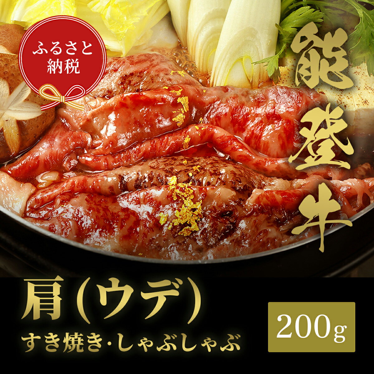 【ふるさと納税】【能登半島地震復興支援】【和牛セレブ】能登牛 牛肩(うで) すき焼き・しゃぶしゃぶ 200g