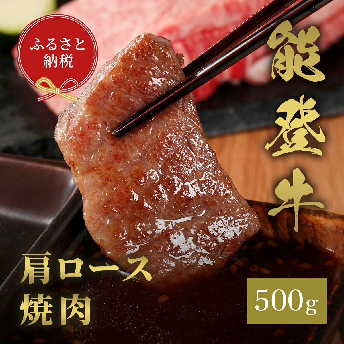 【ふるさと納税】【能登半島地震復興支援】【和牛セレブ】能登牛 牛肩ロース 焼肉 500g