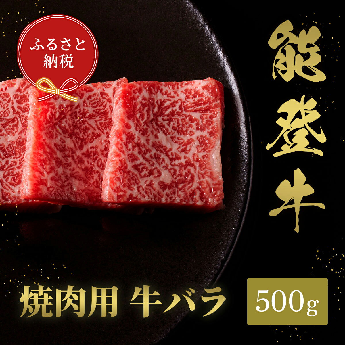 【ふるさと納税】【能登半島地震復興支援】【和牛セレブ】能登牛 牛バラ 焼肉 500g