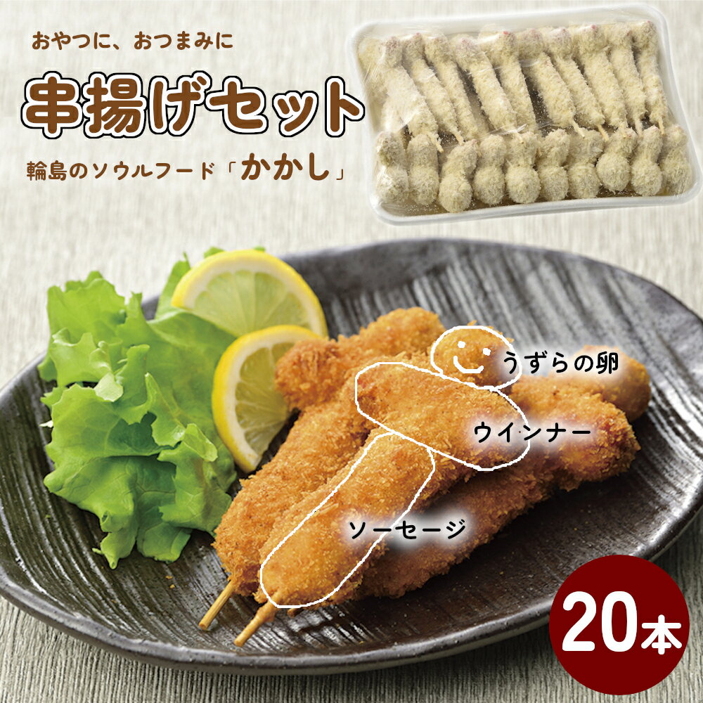【ふるさと納税】【輪島のソウルフード】かかし（冷凍・20本セット）のサムネイル
