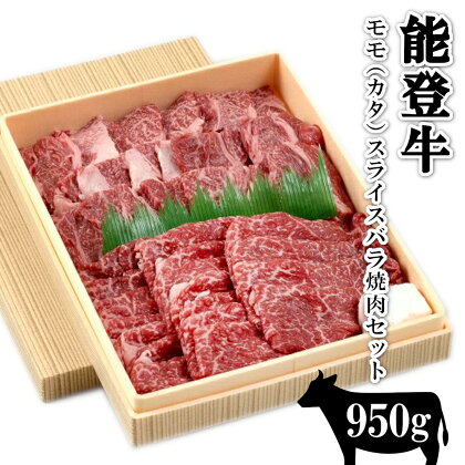 【能登半島地震復興支援】【希少】能登牛　モモ（カタ）スライスバラ焼き肉セット（950g、冷蔵）