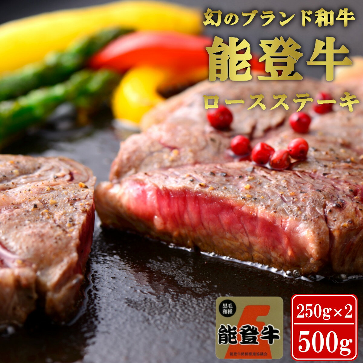 [能登半島地震復興支援][希少]能登牛 ロースステーキ 500g(250g×2枚)