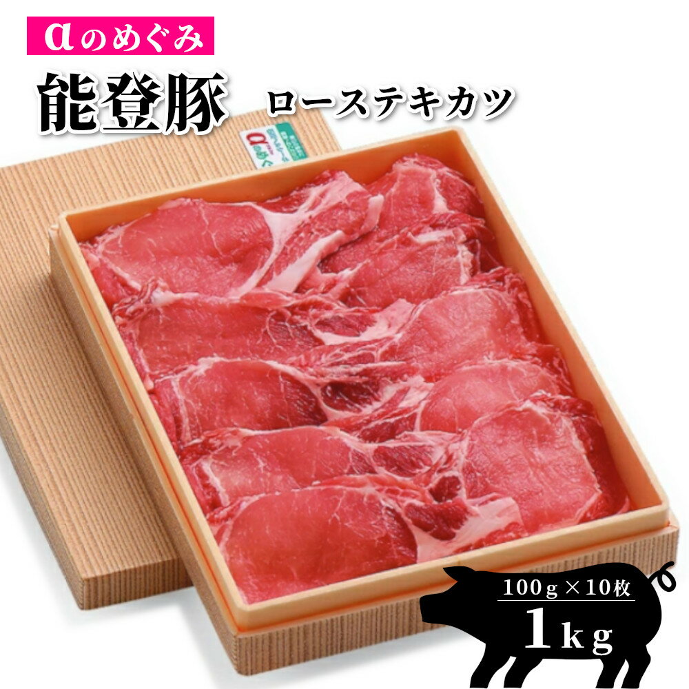 【ふるさと納税】能登豚αのめぐみ　ローステキカツ（冷蔵）のサムネイル