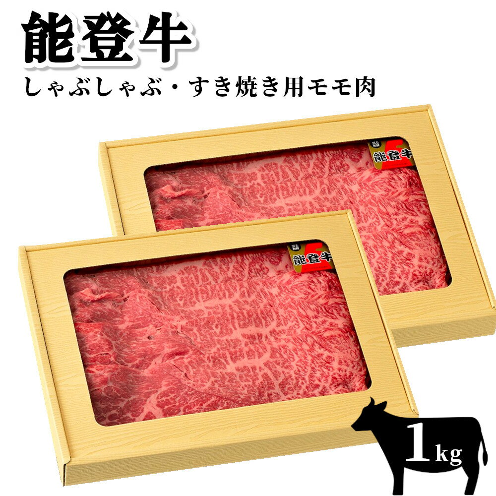 【ふるさと納税】【希少】能登牛　モモ肉（しゃぶしゃぶ・すき焼き用）1kgのサムネイル