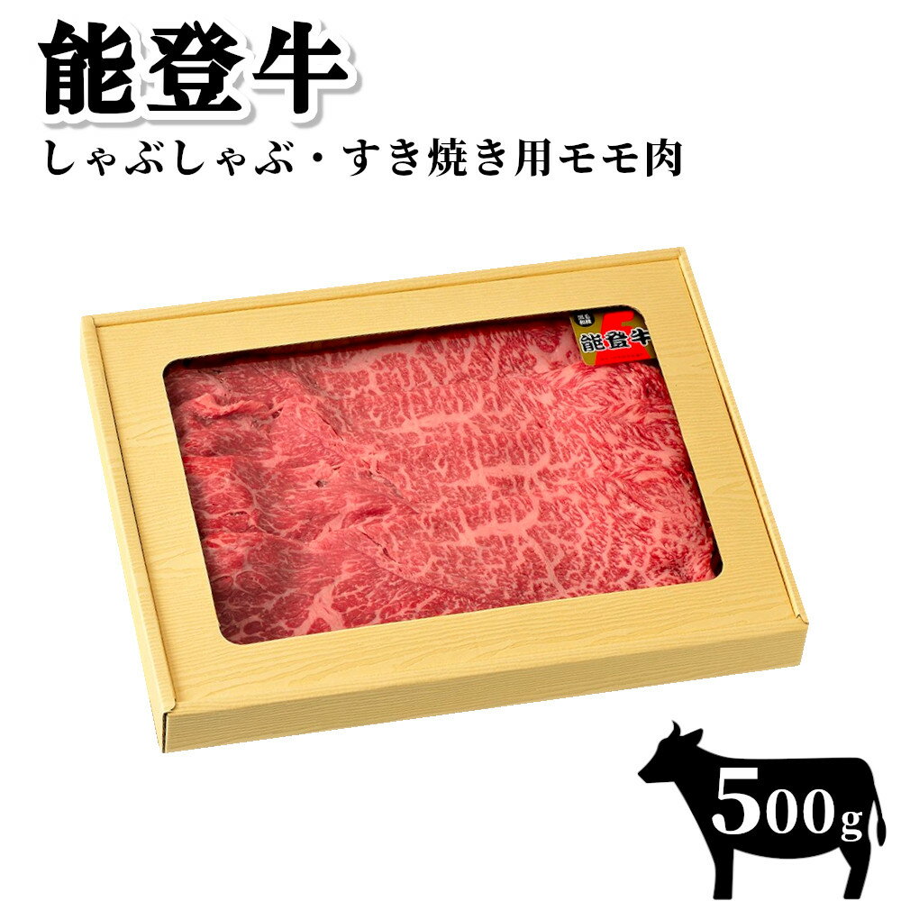 【ふるさと納税】【希少】能登牛　モモ肉（しゃぶしゃぶ・すき焼き用）500g