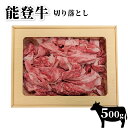 【ふるさと納税】【能登半島地震復興支援】能登牛　切り落とし（500g）