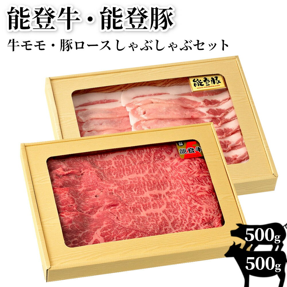 【ふるさと納税】能登牛・能登豚しゃぶしゃぶセット（1kg）