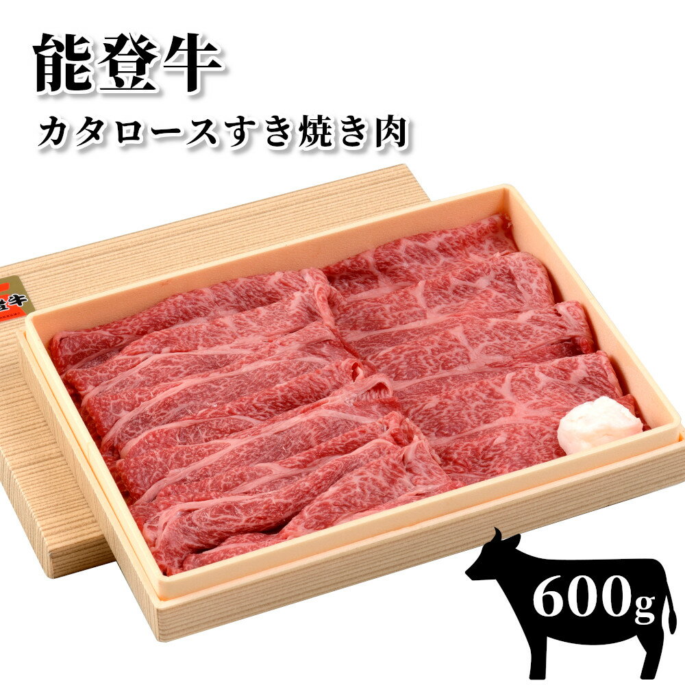 【能登半島地震復興支援】【希少】能登牛　カタロースすき焼き肉（600g、冷蔵）