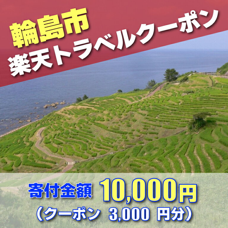 【ふるさと納税】石川県輪島市の対象施設で使える楽天トラベルクーポン 寄附額10,000円