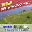 【ふるさと納税】石川県輪島市の対象施設で使える楽天トラベルクーポン 寄附額100,000円