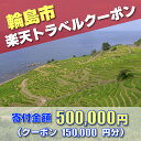 【ふるさと納税】石川県輪島市の対象施設で使える楽天トラベルクーポン 寄附額500,000円