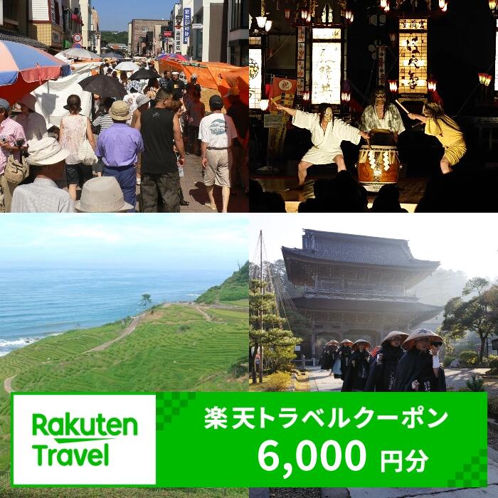 【ふるさと納税】石川県輪島市の対象施設で使える楽天トラベルクーポン 寄附額20,000円のサムネイル
