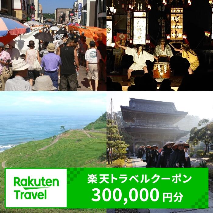 【ふるさと納税】石川県輪島市の対象施設で使える楽天トラベルクーポン 寄附額1,000,000円のサムネイル