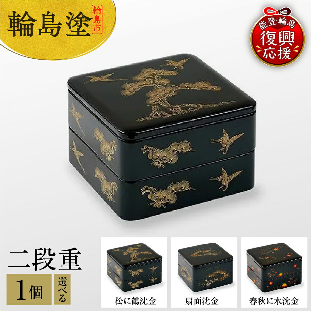 【ふるさと納税】輪島塗 二段重 ( 選べる柄 : 松に鶴沈金 / 扇面沈金 / 春秋に水沈金 ) | お重箱 漆器 輪島塗 漆塗り 伝統工芸 沈金 加飾 模様 ...