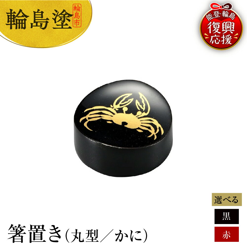 【ふるさと納税】輪島塗 箸置き 丸形 かに 【 選べるカラー 朱 / 黒 】 日本製 能登 輪島 漆器 漆 うるし 漆塗り 伝統 工芸 箸 箸置き はし置き はしおき 木製 普段使い 記念品 新生活 お祝い 贈答 ギフト プレゼント 送料無料 能登 復興支援 石川県 輪島市