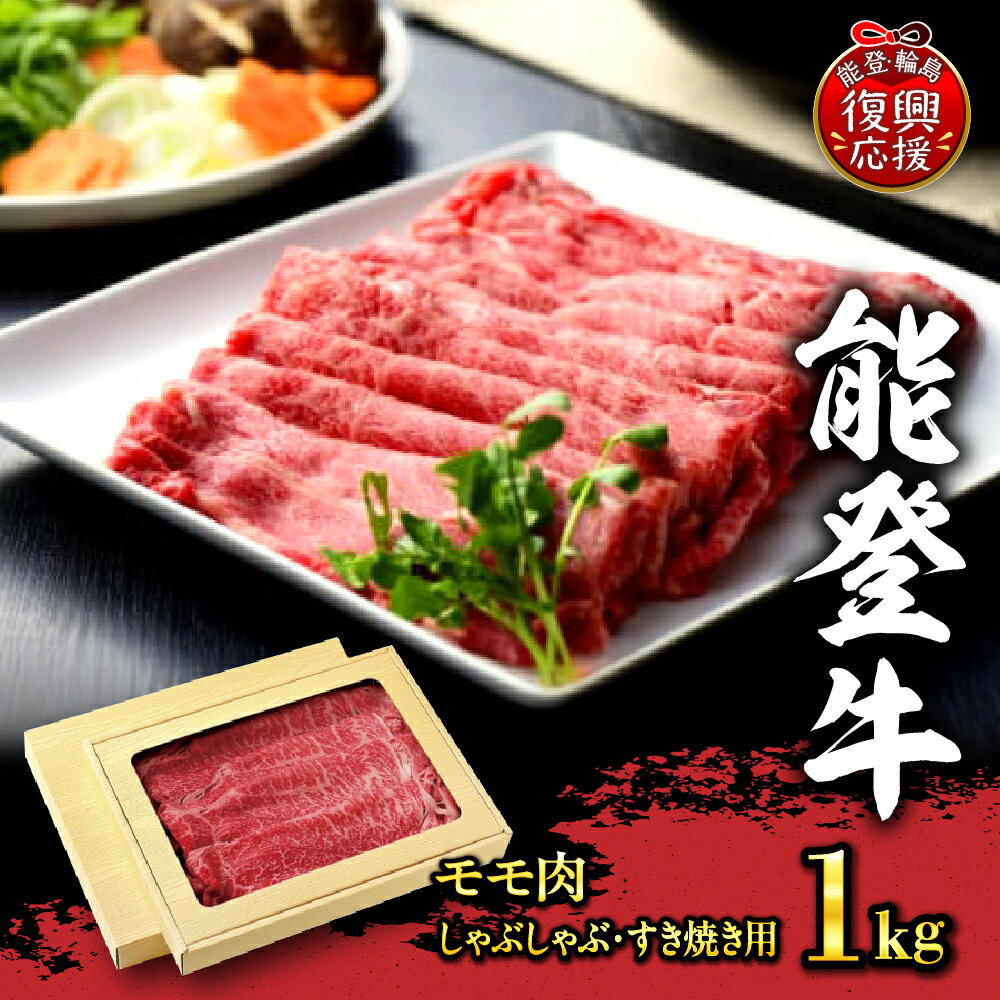 【ふるさと納税】能登牛モモ肉1kg