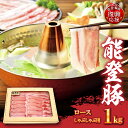 【ふるさと納税】【能登半島地震復興支援】能登豚 ロースしゃぶしゃぶ用(1kg)