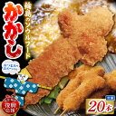 【ふるさと納税】 輪島 の ソウルフード かかし 20本セット | 輪島名物 串揚げ うずらの卵 ウインナー 冷凍 簡単 揚げるだけ 惣菜 おやつ おかず おつまみ 能登 石川県 輪島市