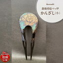 【ふるさと納税】薔薇 蒔絵 本べっ甲 かんざし ( 小 )| 1点もの 現品限り べっこう 簪 髪飾り 和装 和服 着物 浴衣 振袖 和小物 おしゃれ ヘアアク...