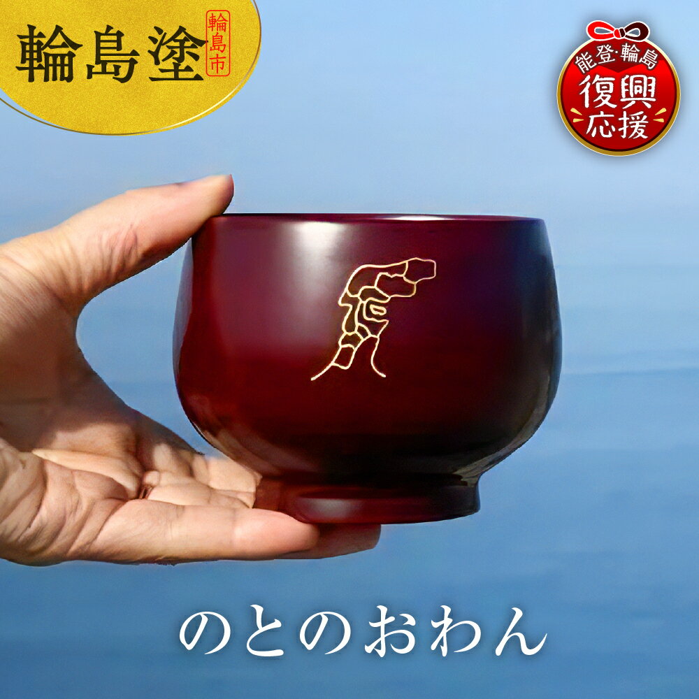 【ふるさと納税】のとのおわん | お椀 輪島塗 漆器 伝統工芸 石川県 輪島市