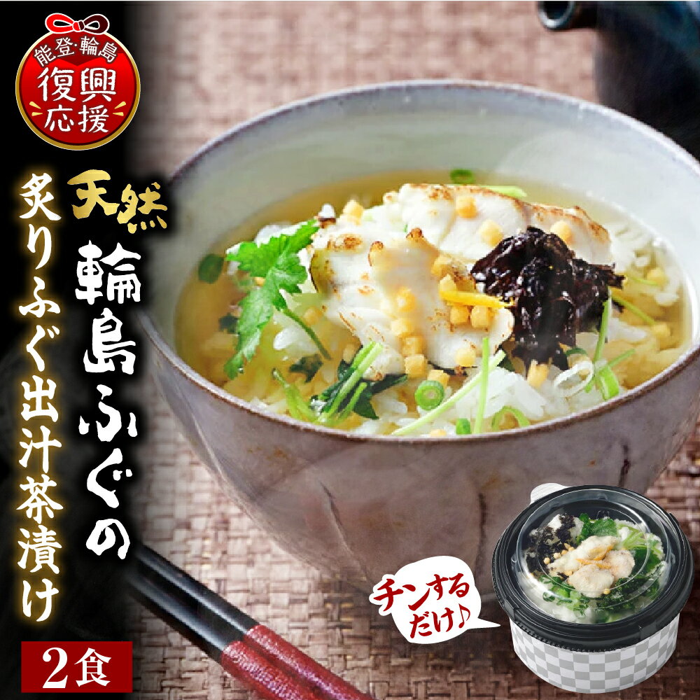 【ふるさと納税】【能登半島地震復興支援】天然輪島ふぐの炙りふぐ出汁茶漬け（2食入）