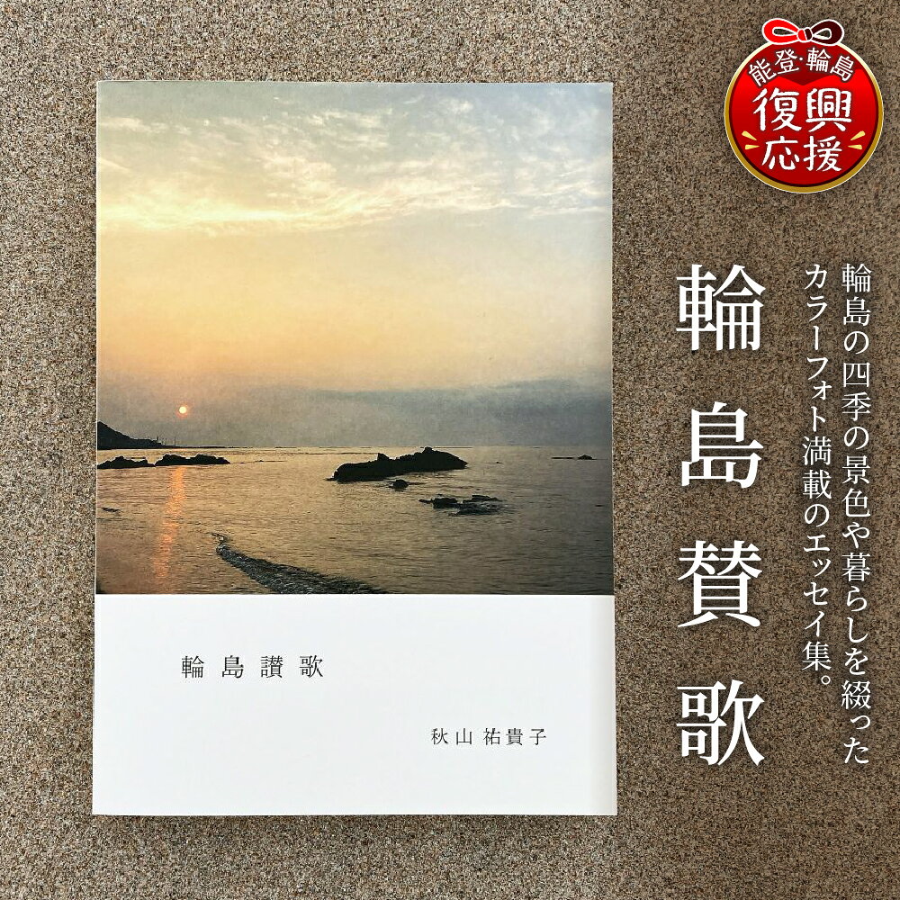 輪島讃歌 1冊 | 能登半島地震 能登 文化 四季 エッセイ集 本 ブック 書籍 石川県 輪島市