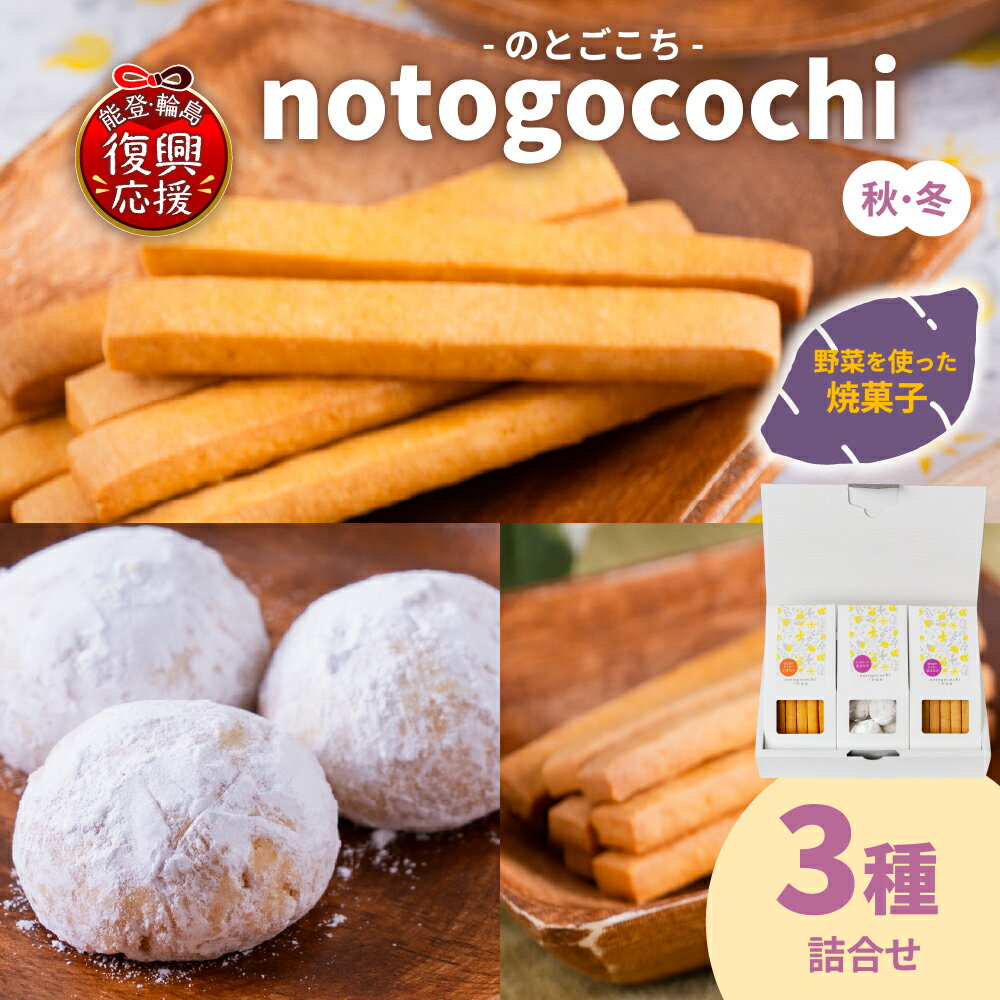 野菜の焼き菓子 notogocochi(のとごこち)-焼き菓子3種詰合せセット-(秋冬)| 焼菓子 ブールドネージュ クッキー さつまいも 紅はるか かぼちゃ お菓子 スイーツ おやつ ギフト プレゼント 能登 石川県 輪島市