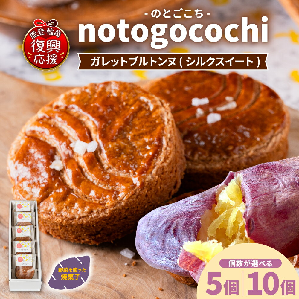 notogocochi ガレットブルトンヌ 詰合せ セット 内容量が選べる 5個入り / 10個入り | さつまいも シルクスイート 焼き菓子 ガレット お菓子 スイーツ おやつ ギフト プレゼント お土産 手土産 能登 石川県 輪島市