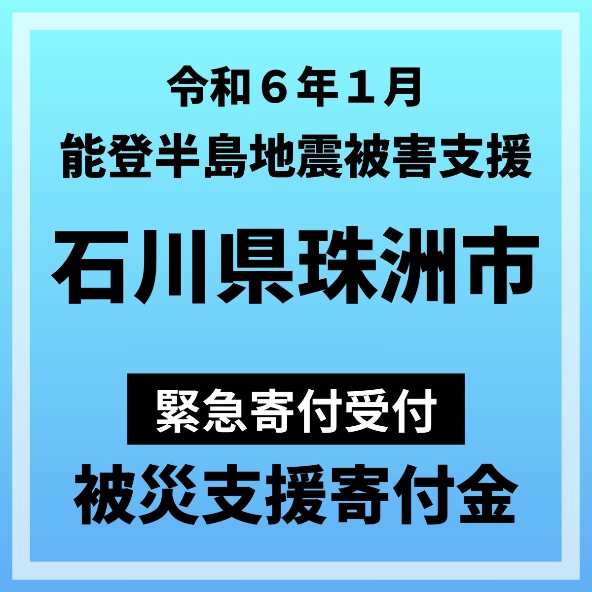 【ふるさと納税】【令和6年能登半島地震災害支援緊急寄附受付】石川県珠洲市災害応援寄附金（返礼品は...