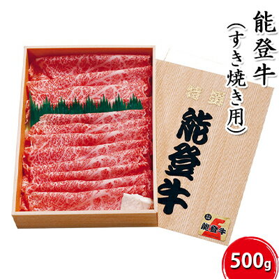 【ふるさと納税】能登牛（すき焼き用）500g　【お肉・牛肉・すき焼き・牛肉・お肉】　お届け：2024年5...