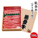 【ふるさと納税】能登牛（すき焼き用）500g　【お肉・牛肉・