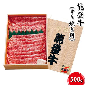 【ふるさと納税】能登牛（すき焼き用）500g　【お肉・牛肉・すき焼き・牛肉・お肉】