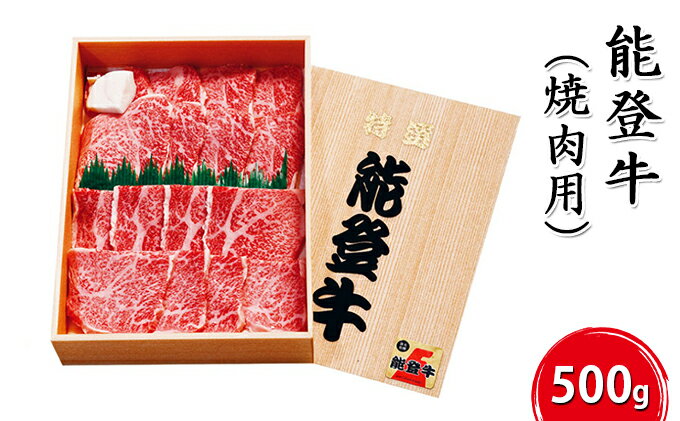 【ふるさと納税】能登牛（焼肉用）500g　【お肉・牛肉・焼肉・バーベキュー・牛肉・お肉】　お届け：2024年5月下旬から出荷開始予定です。