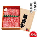 【ふるさと納税】能登牛（焼肉用）500g　【お肉・牛肉・焼肉・バーベキュー・牛肉・お肉】　お届け：2024年5月下旬から出荷開始予定で..