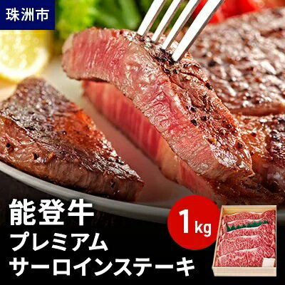 【ふるさと納税】能登牛 プレミアムサーロインステーキ 1kg　【牛肉・サーロイン・牛肉・お肉】のサムネイル