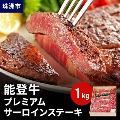 【ふるさと納税】能登牛 プレミアムサーロインステーキ 1kg　【牛肉・サーロイン・牛肉・お肉】　お届...