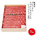 【ふるさと納税】能登牛 プレミアムリブローススライス1kg（しゃぶしゃぶ用）　【お肉・牛肉・ロース・牛肉・お肉】　お届け：2024年5月下旬頃から出荷開始予定です。