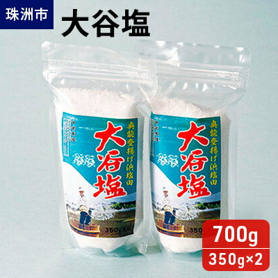 【ふるさと納税】大谷塩 350g×2袋　【調味料・海塩・調味料】のサムネイル