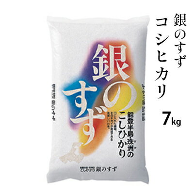 【ふるさと納税】銀のすず コシヒカリ 7kg　【お米・コシヒカリ】のサムネイル