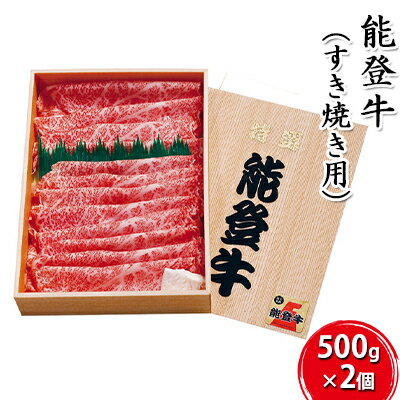 【ふるさと納税】能登牛 すき焼き用（500g×2個）　【すき焼き・牛肉・お肉・良質・1kg】　お届け：2024年5月下旬頃から出荷開始予定で..