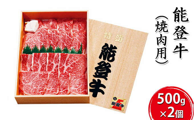 【石川県珠洲市】　【ふるさと納税】能登牛 焼肉用（500g×2個） お肉 牛肉 バーベキュー 良質 　お届け：寄附確認後、順次出荷いたしますが発送までに2か月お時間をいただく場合もございます。あらかじめご了承ください。